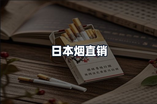 日本烟直销