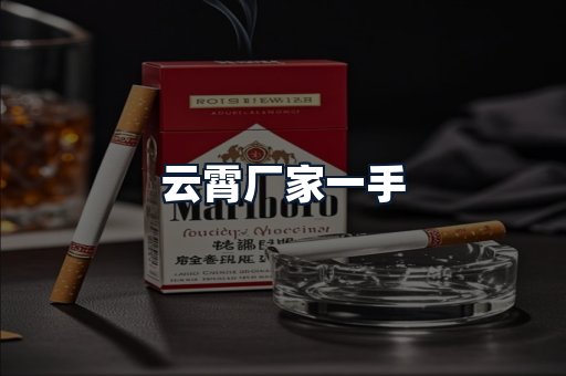 云霄厂家一手