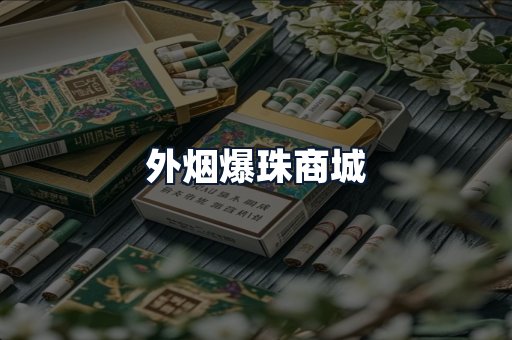 外烟爆珠商城